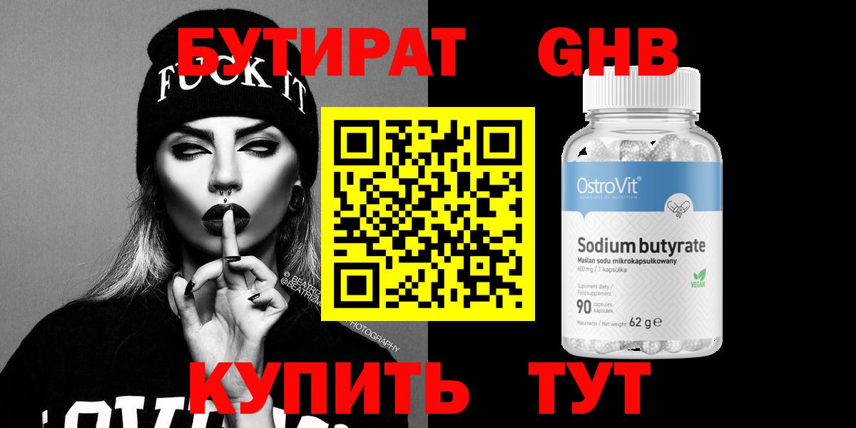 БУТИРАТ 1.4BDO Богородицк